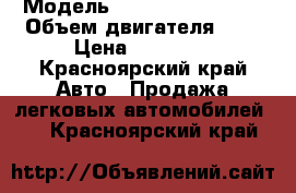  › Модель ­ Nissan Bluebird › Объем двигателя ­ 2 › Цена ­ 60 000 - Красноярский край Авто » Продажа легковых автомобилей   . Красноярский край